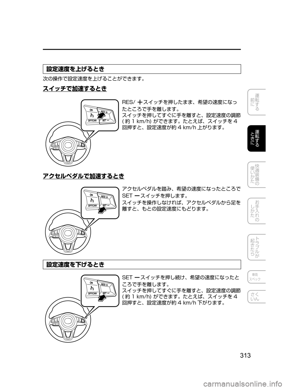 MAZDA MODEL ATENZA 2016  アテンザ｜取扱説明書 (in Japanese) 313
運転する
﻿﻿
前に
運転する
﻿﻿
ときに
快適装備の
使いかた
お手入れの
しかた
トラブルが
起きたら
車両
スペック
さく
いん
設定速度を上げ