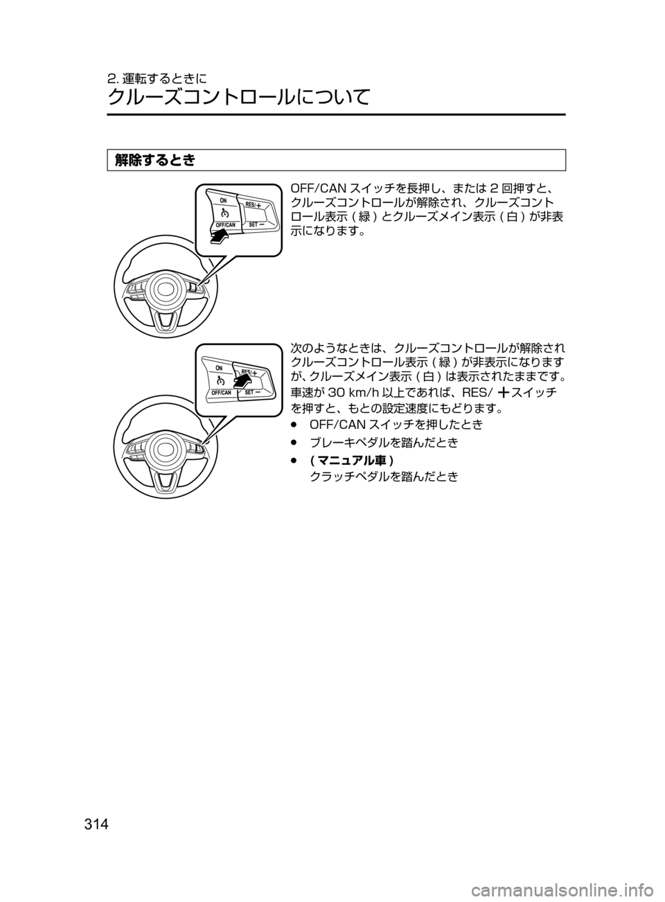 MAZDA MODEL ATENZA 2016  アテンザ｜取扱説明書 (in Japanese) 314
2. 運転するときに
クルーズコントロールについて
解除するとき
OFF/CAN スイッチを長押し､ または 2 回押すと､
クルーズコントロールが解除され