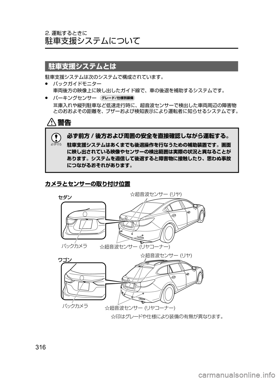 MAZDA MODEL ATENZA 2016  アテンザ｜取扱説明書 (in Japanese) 316
2. 運転するときに
駐車支援システムについて
駐車支援システムとは
駐車支援システムは次のシステムで構成されています。
﻿﻿●バックガイド