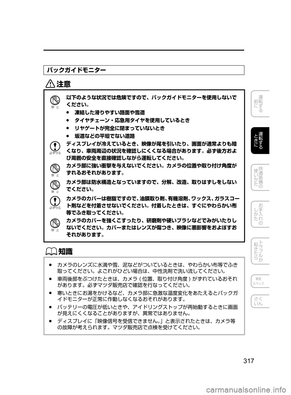 MAZDA MODEL ATENZA 2016  アテンザ｜取扱説明書 (in Japanese) 317
運転する
﻿﻿
前に
運転する
﻿﻿
ときに
快適装備の
使いかた
お手入れの
しかた
トラブルが
起きたら
車両
スペック
さく
いん
バックガイドモ