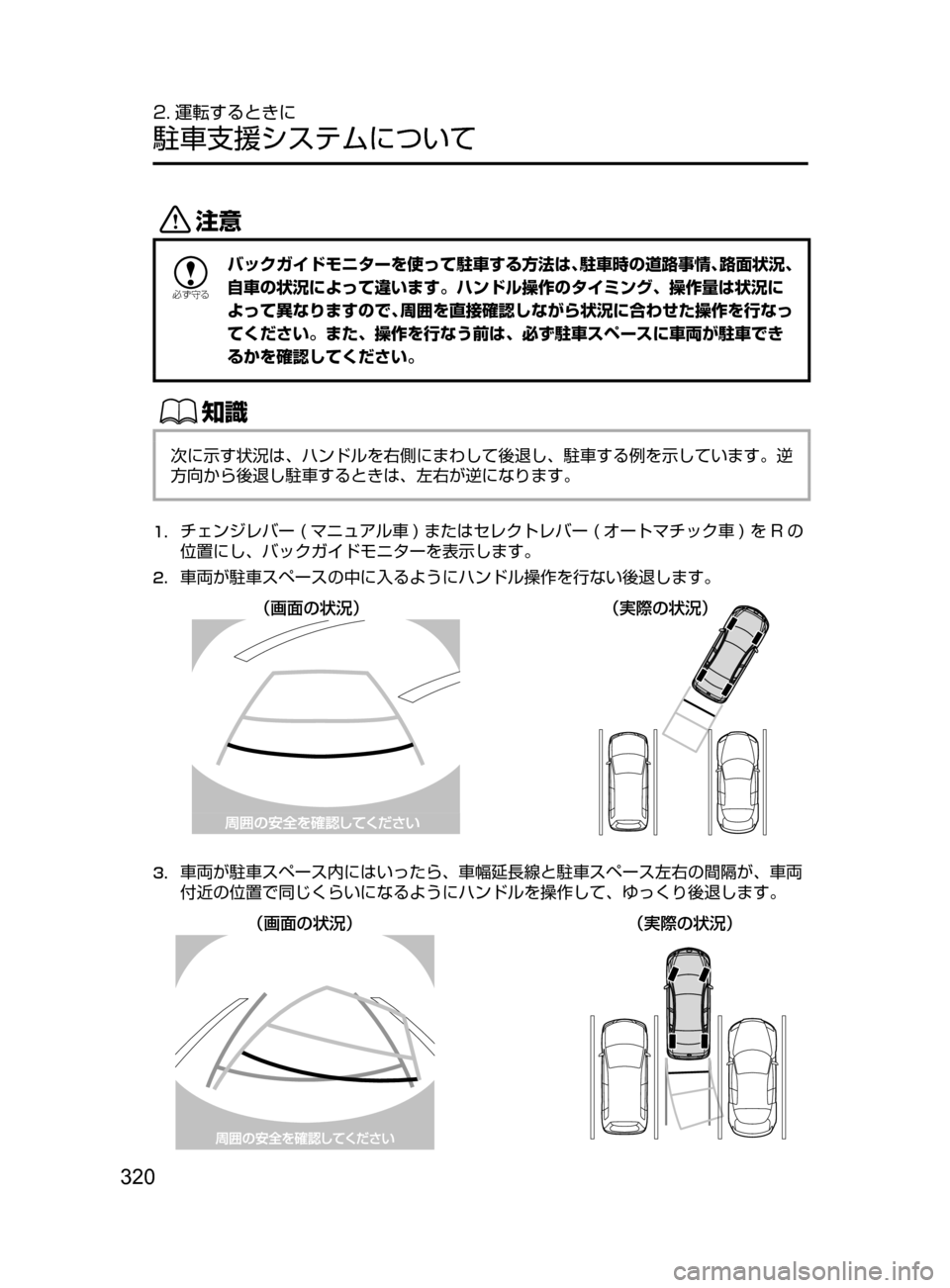 MAZDA MODEL ATENZA 2016  アテンザ｜取扱説明書 (in Japanese) 320
2. 運転するときに
駐車支援システムについて
«™

žc	”
バックガイドモニターを使って駐車する方法は､駐車時の道路事情､路面状況､
自