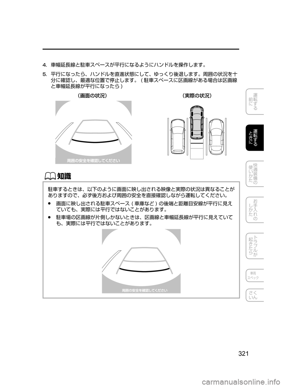 MAZDA MODEL ATENZA 2016  アテンザ｜取扱説明書 (in Japanese) 321
運転する
﻿﻿
前に
運転する
﻿﻿
ときに
快適装備の
使いかた
お手入れの
しかた
トラブルが
起きたら
車両
スペック
さく
いん
4.	
車幅延長線