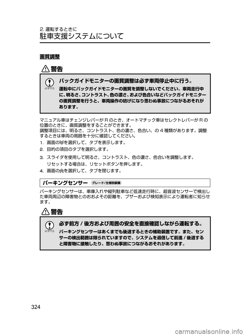 MAZDA MODEL ATENZA 2016  アテンザ｜取扱説明書 (in Japanese) 324
2. 運転するときに
駐車支援システムについて
画質調整
/

žc	”
バックガイドモニターの画質調整は必ず車両停止中に行う。
運転中にバック