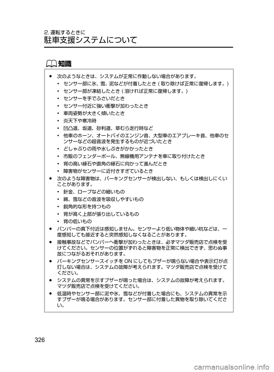 MAZDA MODEL ATENZA 2016  アテンザ｜取扱説明書 (in Japanese) 326
2. 運転するときに
駐車支援システムについて
ŒÝ
﻿﻿●次のようなときは､ システムが正常に作動しない場合があります。
•﻿﻿
センサー部