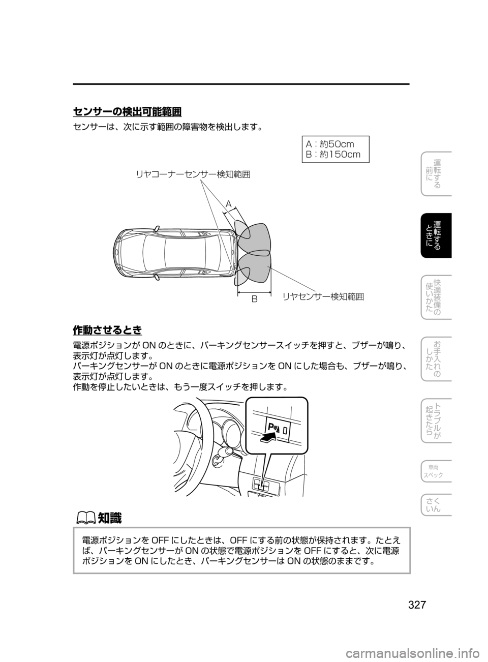 MAZDA MODEL ATENZA 2016  アテンザ｜取扱説明書 (in Japanese) 327
運転する
﻿﻿
前に
運転する
﻿﻿
ときに
快適装備の
使いかた
お手入れの
しかた
トラブルが
起きたら
車両
スペック
さく
いん
センサーの検出