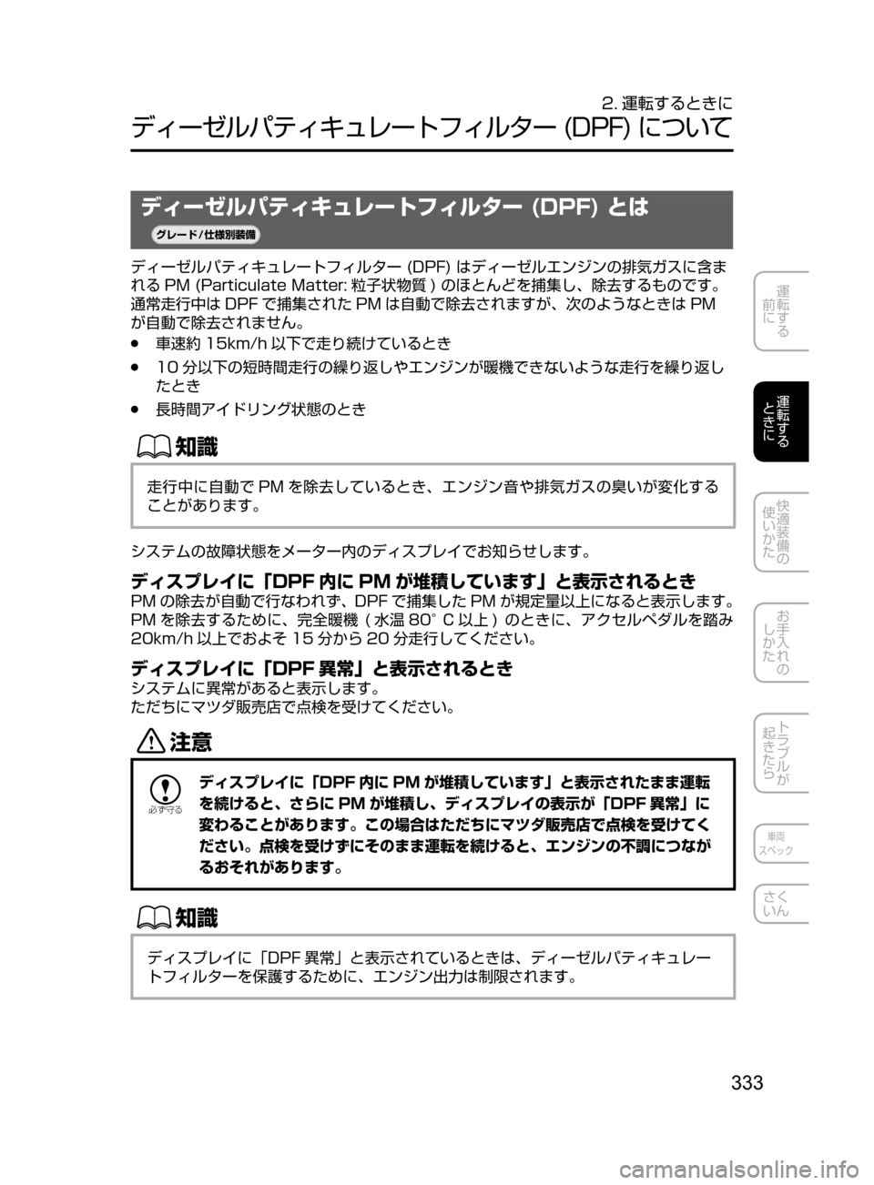 MAZDA MODEL ATENZA 2016 アテンザ|取扱説明書 (in Japanese) 333
運転する
前に
運転する
ときに
快適装備の
使いかた
お手入れの
しかた
トラブルが
起きたら
車両
スペック
さく
いん
2. 運転するとき MAZDA MODEL ATENZA 2016 アテンザ|取扱説明書 (in Japanese) 333
運転する
前に
運転する
ときに
快適装備の
使いかた
お手入れの
しかた
トラブルが
起きたら
車両
スペック
さく
いん
2. 運転するとき