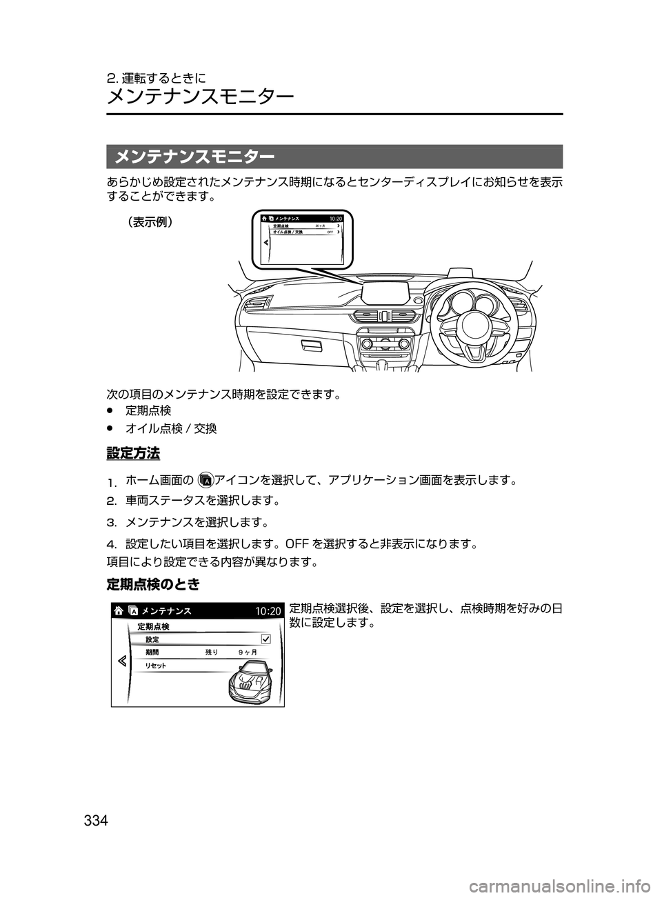 MAZDA MODEL ATENZA 2016  アテンザ｜取扱説明書 (in Japanese) 334
2. 運転するときに
メンテナンスモニター
メンテナンスモニター
あらかじめ設定されたメンテナンス時期になるとセンターディスプレイにお知ら
