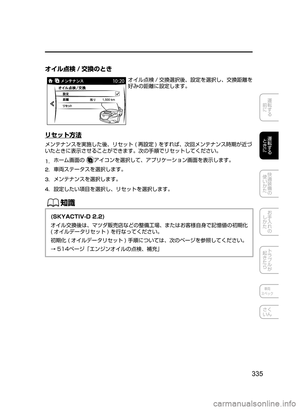 MAZDA MODEL ATENZA 2016  アテンザ｜取扱説明書 (in Japanese) 335
運転する
﻿﻿
前に
運転する
﻿﻿
ときに
快適装備の
使いかた
お手入れの
しかた
トラブルが
起きたら
車両
スペック
さく
いん
オイル点検 / 交