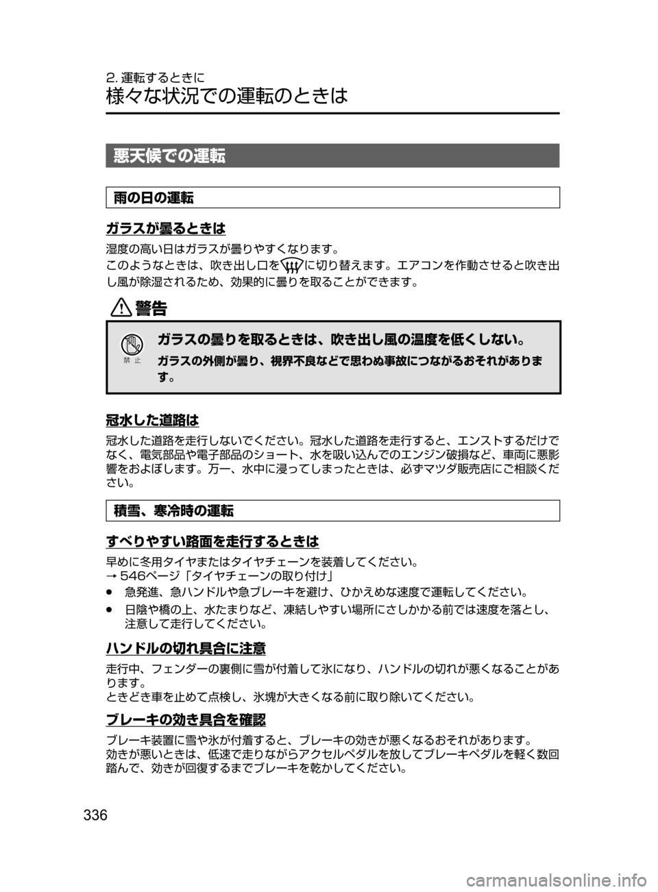 MAZDA MODEL ATENZA 2016  アテンザ｜取扱説明書 (in Japanese) 336
2. 運転するときに
様々な状況での運転のときは
悪天候での運転
雨の日の運転
ガラスが曇るときは
湿度の高い日はガラスが曇りやすくなります