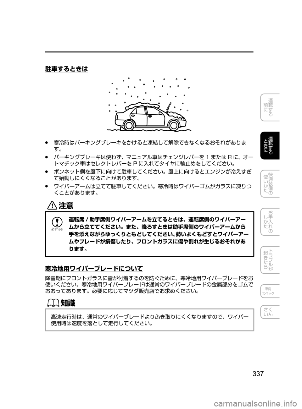 MAZDA MODEL ATENZA 2016  アテンザ｜取扱説明書 (in Japanese) 337
運転する
﻿﻿
前に
運転する
﻿﻿
ときに
快適装備の
使いかた
お手入れの
しかた
トラブルが
起きたら
車両
スペック
さく
いん
駐車するときは