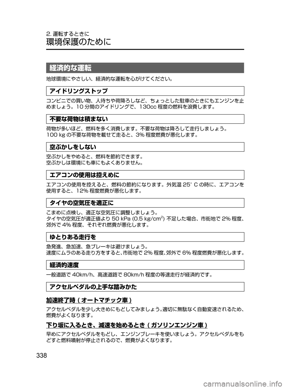 MAZDA MODEL ATENZA 2016  アテンザ｜取扱説明書 (in Japanese) 338
2. 運転するときに
環境保護のために
経済的な運転
地球環境にやさしい､ 経済的な運転を心がけてください。
アイドリングストップ
コンビニで