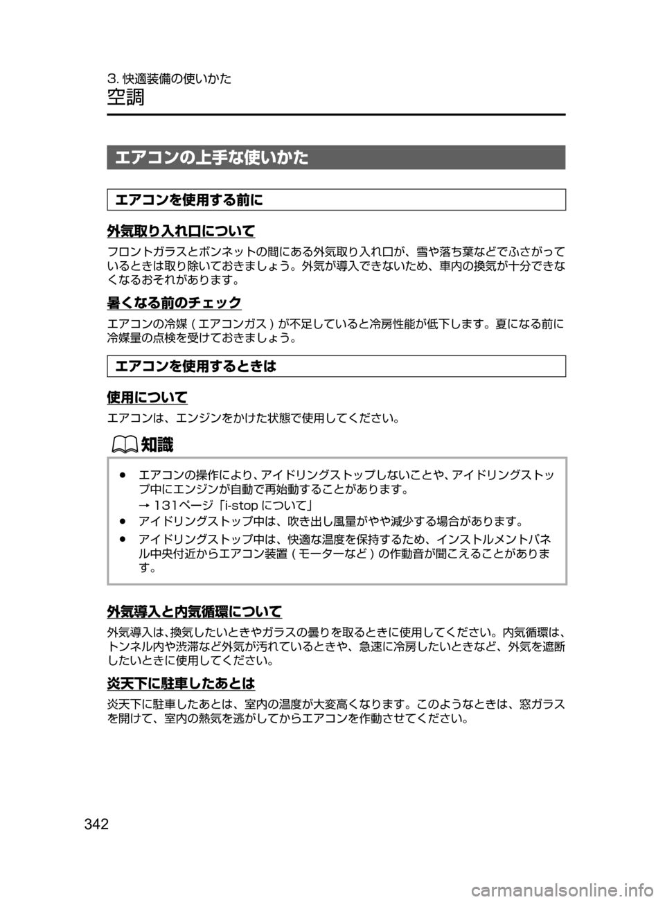 MAZDA MODEL ATENZA 2016  アテンザ｜取扱説明書 (in Japanese) 342
3. 快適装備の使いかた
空調
エアコンの上手な使いかた
エアコンを使用する前に
外気取り入れ口について
フロントガラスとボンネットの間にあ