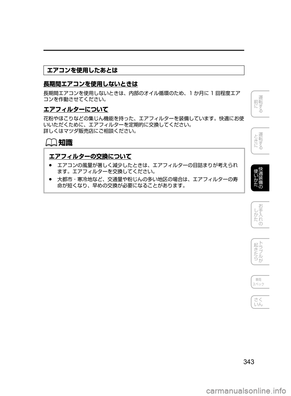 MAZDA MODEL ATENZA 2016  アテンザ｜取扱説明書 (in Japanese) 343
運転する
﻿﻿
前に
運転する
﻿﻿
ときに
快適装備の
使いかた
お手入れの
しかた
トラブルが
起きたら
車両
スペック
さく
いん
エアコンを使用