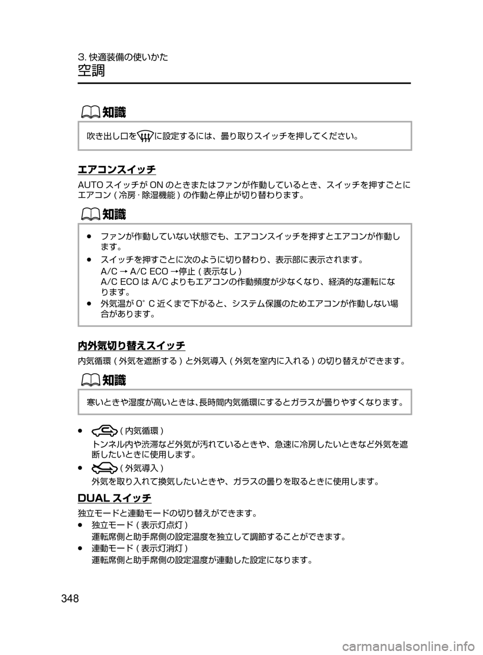 MAZDA MODEL ATENZA 2016  アテンザ｜取扱説明書 (in Japanese) 348
3. 快適装備の使いかた
空調
ŒÝ
吹き出し口をに設定するには､ 曇り取りスイッチを押してください。
エアコンスイッチ
AUTO スイッチが ON のと