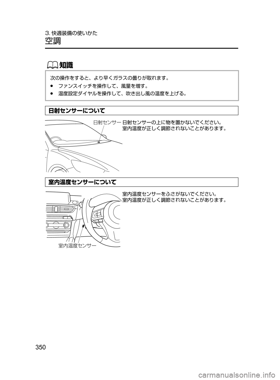 MAZDA MODEL ATENZA 2016  アテンザ｜取扱説明書 (in Japanese) 350
3. 快適装備の使いかた
空調
ŒÝ
次の操作をすると､ より早くガラスの曇りが取れます。
﻿﻿●ファンスイッチを操作して､ 風量を増す。
﻿﻿