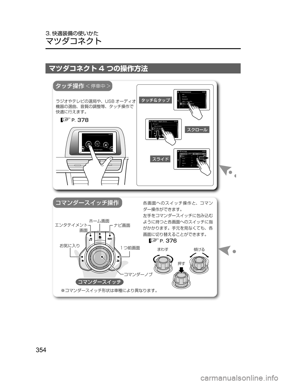MAZDA MODEL ATENZA 2016  アテンザ｜取扱説明書 (in Japanese) 354
3. 快適装備の使いかた
マツダコネクト
マツダコネクト 4 つの操作方法
å´¦ ¦”ÃŸ¦
;+w
¬Âz;íwÐ
Tsz»¿½
â^p
w&tæQ‡b{
¤
