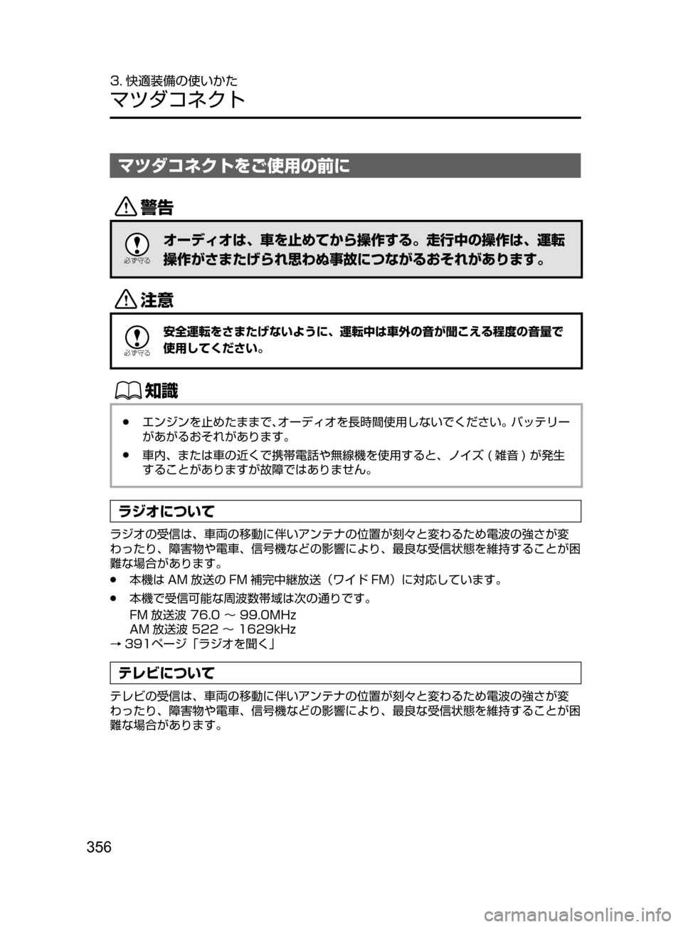 MAZDA MODEL ATENZA 2016  アテンザ｜取扱説明書 (in Japanese) 356
3. 快適装備の使いかた
マツダコネクト
マツダコネクトをご使用の前に
/

žc	”
オーディオは､ 車を止めてから操作する。走行中の操作は､ 