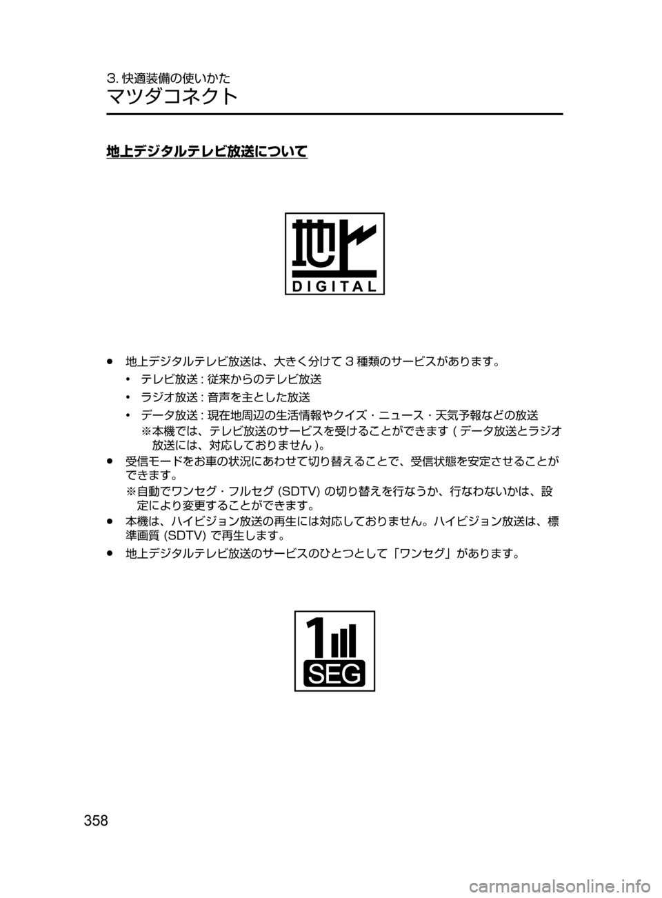 MAZDA MODEL ATENZA 2016  アテンザ｜取扱説明書 (in Japanese) 358
3. 快適装備の使いかた
マツダコネクト
地上デジタルテレビ放送について
﻿﻿●地上デジタルテレビ放送は､ 大きく分けて 3 種類のサービスがあ