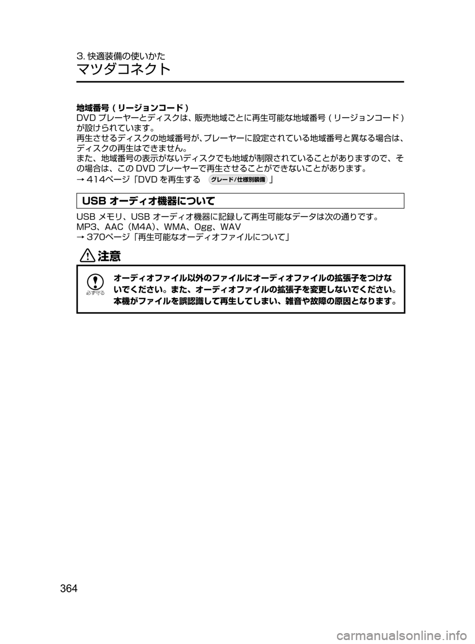 MAZDA MODEL ATENZA 2016  アテンザ｜取扱説明書 (in Japanese) 364
3. 快適装備の使いかた
マツダコネクト
地域番号 ( リージョンコード )
DVD プレーヤーとディスクは､ 販売地域ごとに再生可能な地域番号 ﻿﻿ ( 