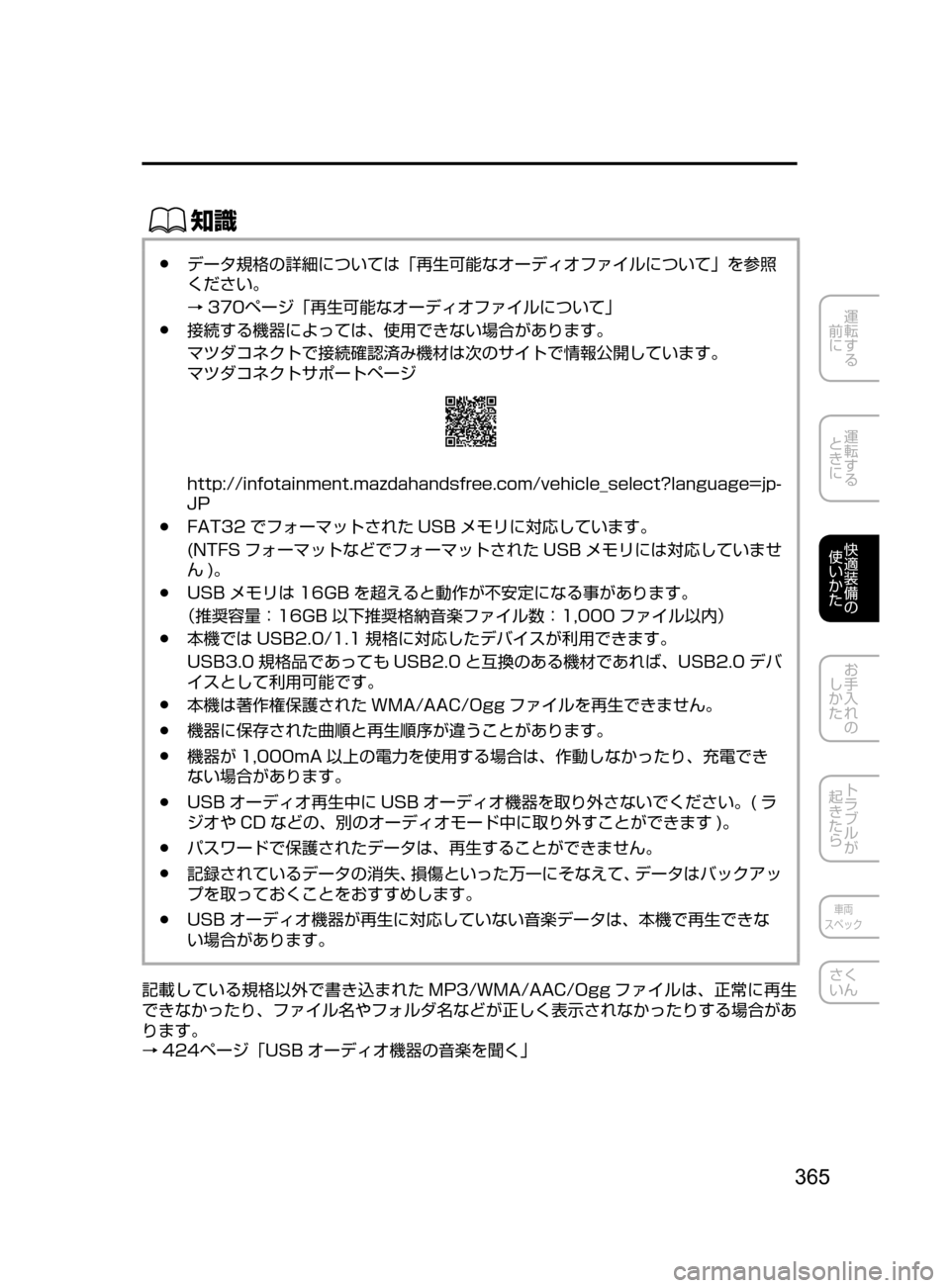 MAZDA MODEL ATENZA 2016  アテンザ｜取扱説明書 (in Japanese) 365
運転する
﻿﻿
前に
運転する
﻿﻿
ときに
快適装備の
使いかた
お手入れの
しかた
トラブルが
起きたら
車両
スペック
さく
いん
ŒÝ
﻿﻿●デ