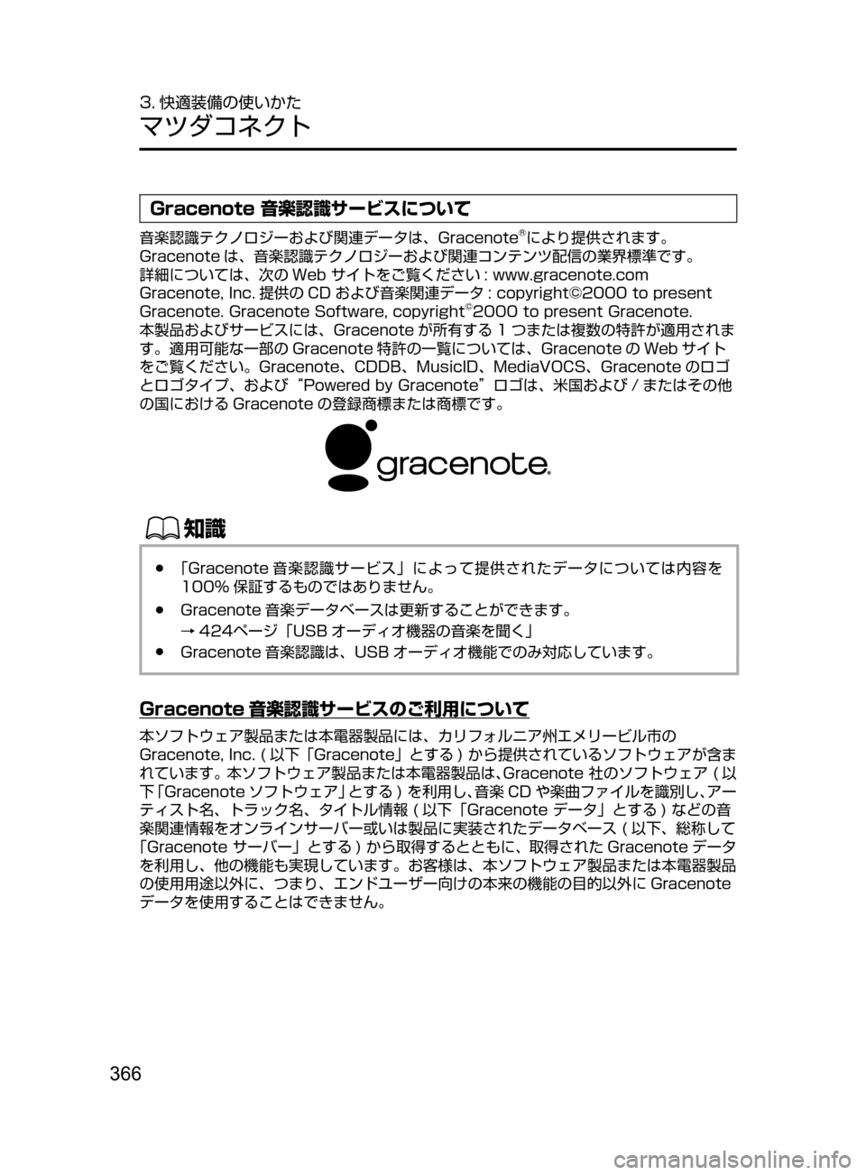MAZDA MODEL ATENZA 2016  アテンザ｜取扱説明書 (in Japanese) 366
3. 快適装備の使いかた
マツダコネクト
Gracenote 音楽認識サービスについて
音楽認識テクノロジーおよび関連データは､ Gracenote®により提供され