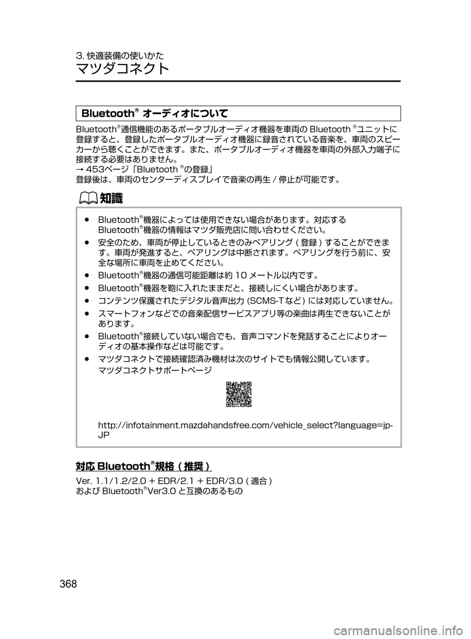 MAZDA MODEL ATENZA 2016  アテンザ｜取扱説明書 (in Japanese) 368
3. 快適装備の使いかた
マツダコネクト
Bluetooth® オーディオについて
Bluetooth®通信機能のあるポータブルオーディオ機器を車両の Bluetooth®ユニッ
