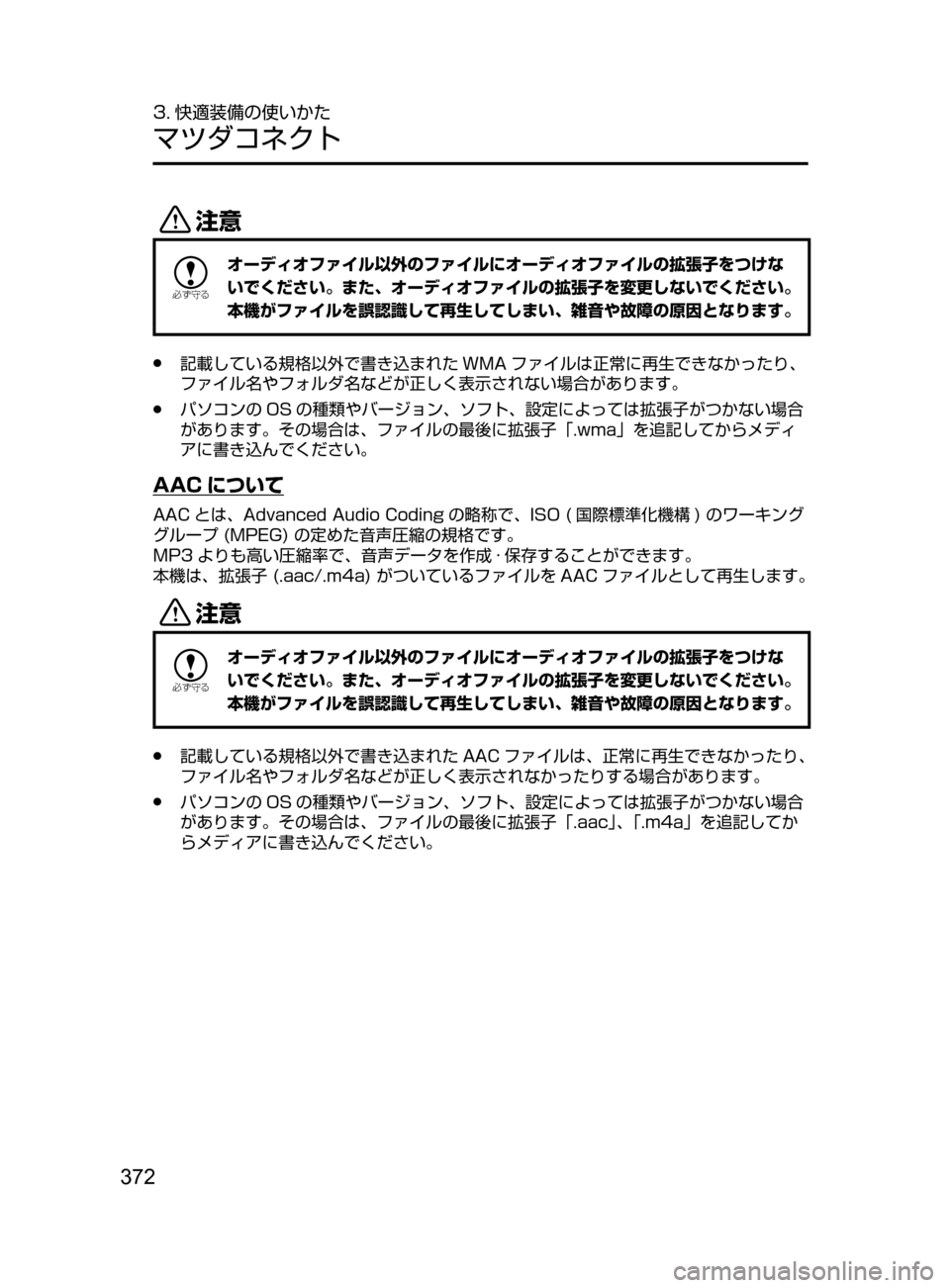 MAZDA MODEL ATENZA 2016  アテンザ｜取扱説明書 (in Japanese) 372
3. 快適装備の使いかた
マツダコネクト
«™

žc	”
オーディオファイル以外のファイルにオーディオファイルの拡張子をつけな
いでください