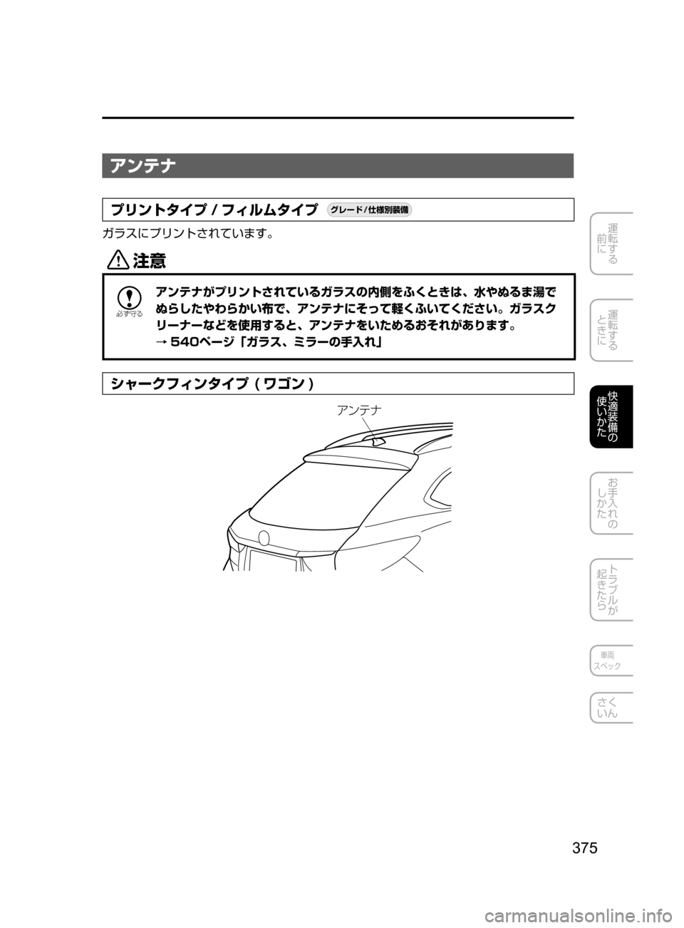 MAZDA MODEL ATENZA 2016  アテンザ｜取扱説明書 (in Japanese) 375
運転する
﻿﻿
前に
運転する
﻿﻿
ときに
快適装備の
使いかた
お手入れの
しかた
トラブルが
起きたら
車両
スペック
さく
いん
アンテナ
プリ