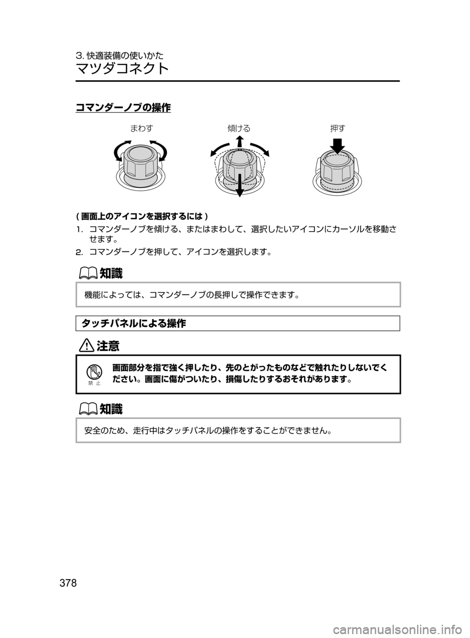 MAZDA MODEL ATENZA 2016  アテンザ｜取扱説明書 (in Japanese) 378
3. 快適装備の使いかた
マツダコネクト
コマンダーノブの操作
‡˜bZ” !b
( 画面上のアイコンを選択するには )
1.	コマンダーノブを傾ける､