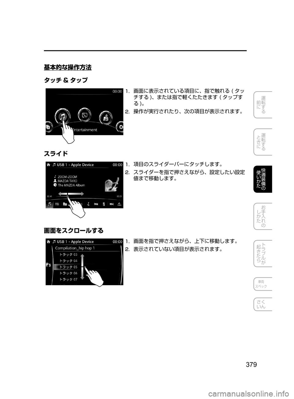 MAZDA MODEL ATENZA 2016  アテンザ｜取扱説明書 (in Japanese) 379
運転する
﻿﻿
前に
運転する
﻿﻿
ときに
快適装備の
使いかた
お手入れの
しかた
トラブルが
起きたら
車両
スペック
さく
いん
基本的な操作方