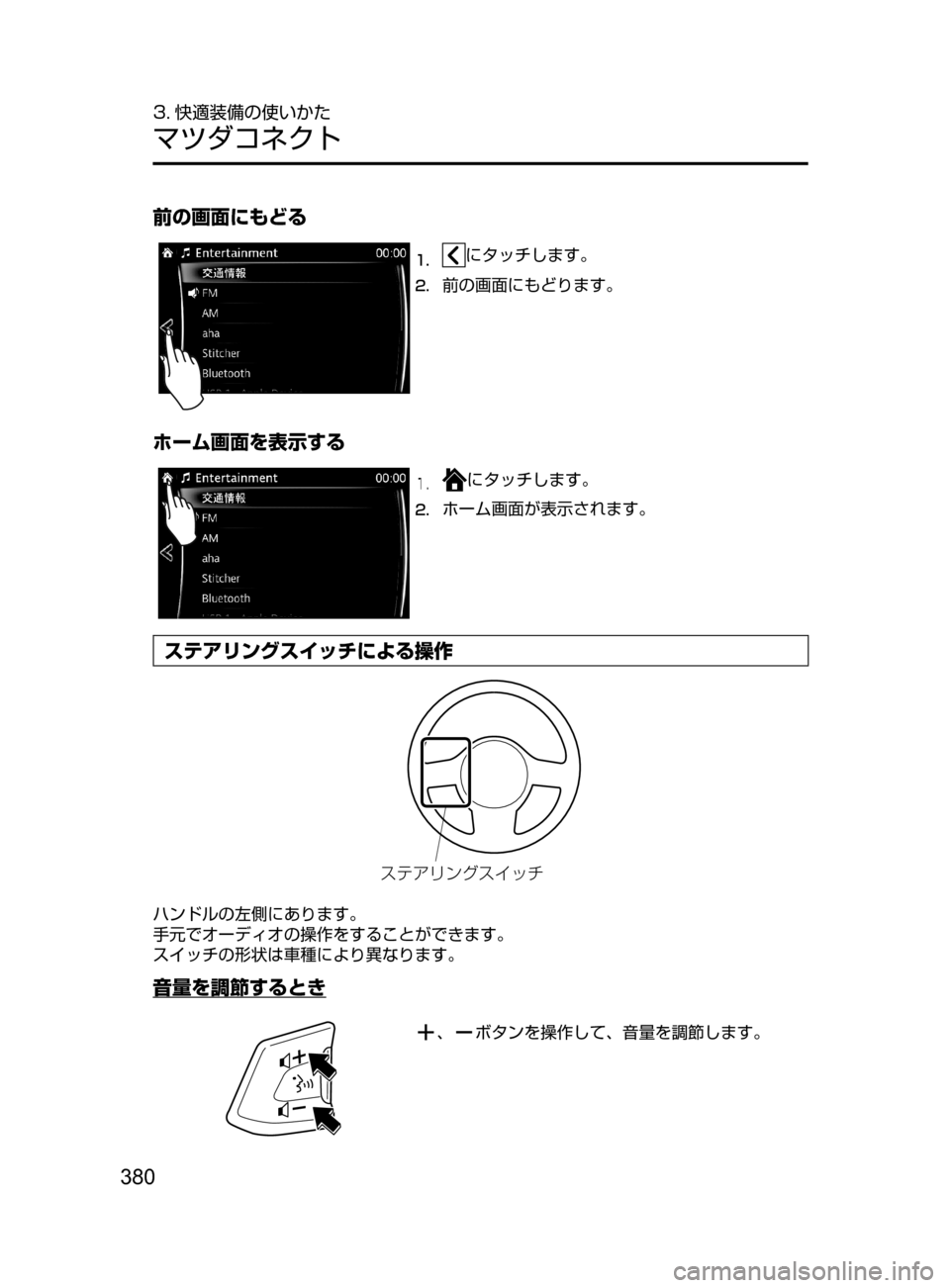 MAZDA MODEL ATENZA 2016  アテンザ｜取扱説明書 (in Japanese) 380
3. 快適装備の使いかた
マツダコネクト
前の画面にもどる
1.	にタッチします。
2.	前の画面にもどります。
ホーム画面を表示する
1.	にタッチしま