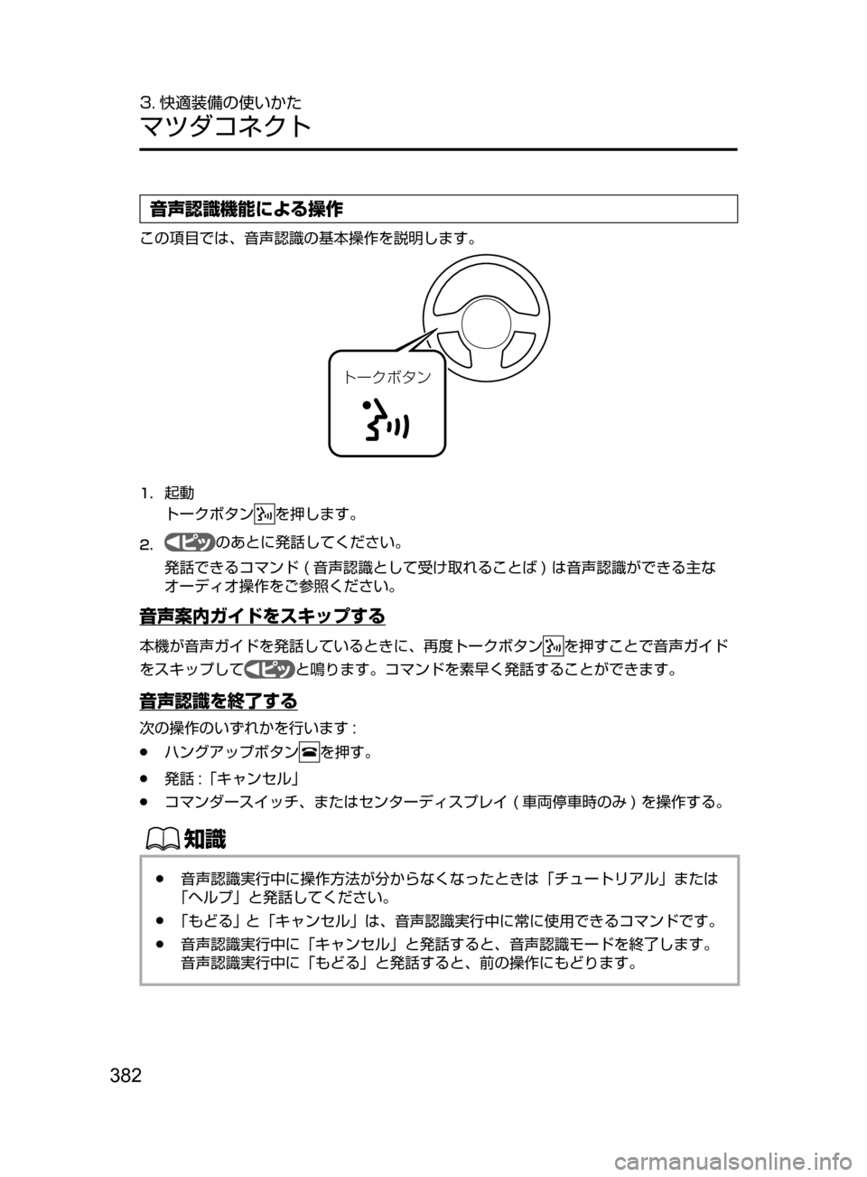 MAZDA MODEL ATENZA 2016  アテンザ｜取扱説明書 (in Japanese) 382
3. 快適装備の使いかた
マツダコネクト
音声認識機能による操作
この項目では､ 音声認識の基本操作を説明します。
Ä”«Ø»ï
1.	起動
トー
