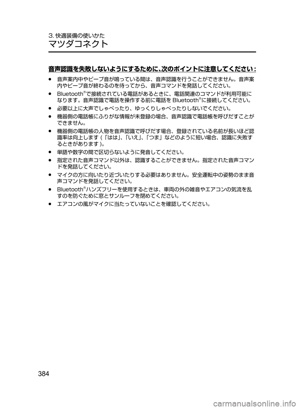 MAZDA MODEL ATENZA 2016  アテンザ｜取扱説明書 (in Japanese) 384
3. 快適装備の使いかた
マツダコネクト
音声認識を失敗しないようにするために､次のポイントに注意してください :
﻿﻿●音声案内中やビープ�
