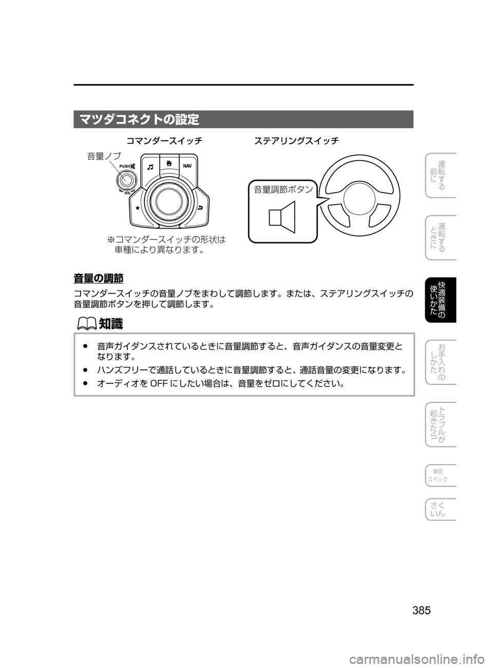 MAZDA MODEL ATENZA 2016  アテンザ｜取扱説明書 (in Japanese) 385
運転する
﻿﻿
前に
運転する
﻿﻿
ときに
快適装備の
使いかた
お手入れの
しかた
トラブルが
起きたら
車両
スペック
さく
いん
マツダコネクト