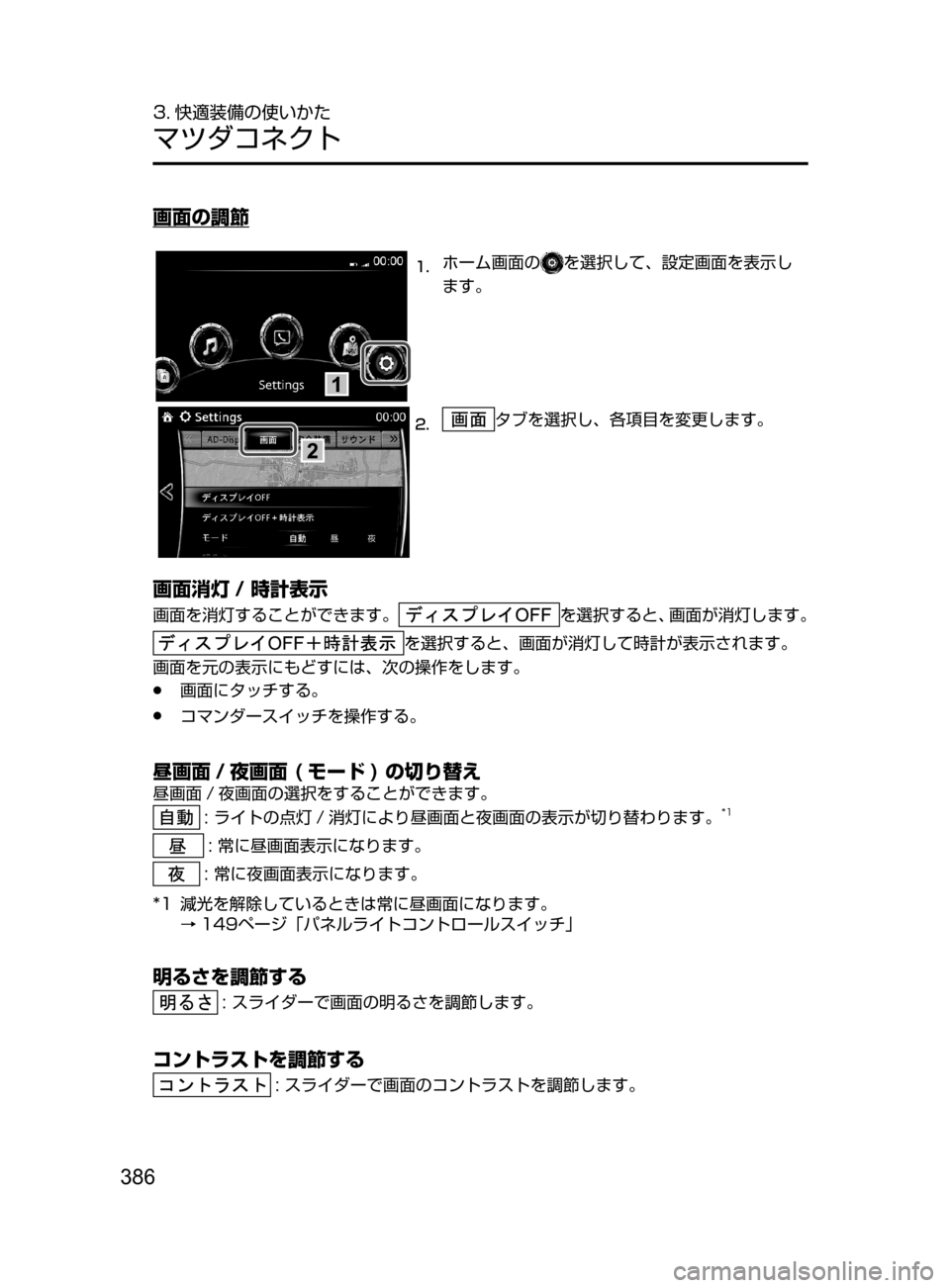 MAZDA MODEL ATENZA 2016  アテンザ｜取扱説明書 (in Japanese) 386
3. 快適装備の使いかた
マツダコネクト
画面の調節
1
1.	ホーム画面のを選択して､ 設定画面を表示し
ます。
2.	タブを選択し、各項目を変更しま