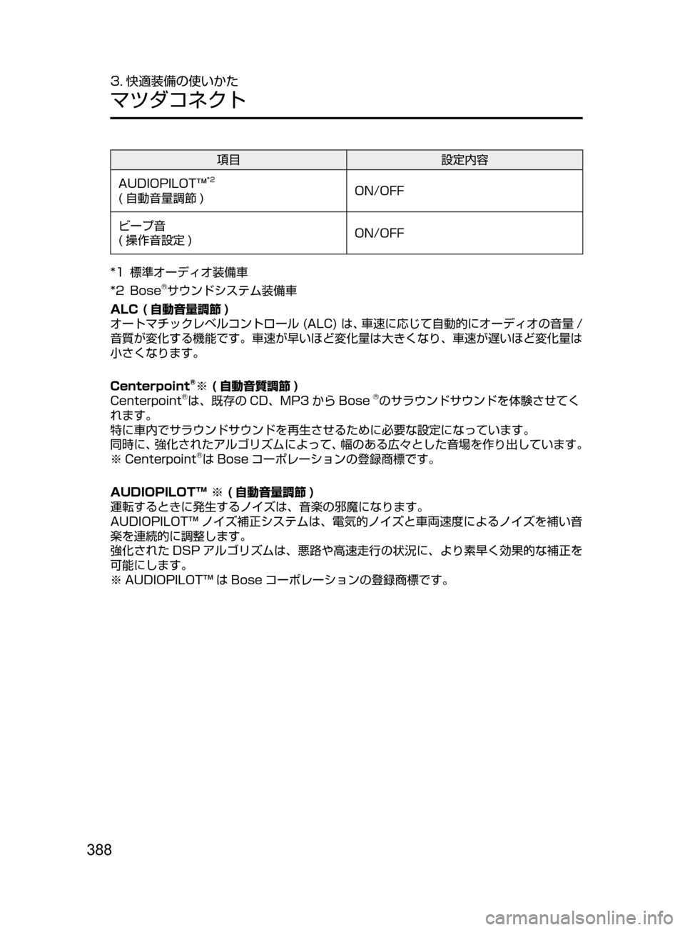 MAZDA MODEL ATENZA 2016  アテンザ｜取扱説明書 (in Japanese) 388
3. 快適装備の使いかた
マツダコネクト
項目設定内容
AUDIOPILOT™
*2
( 自動音量調節 ) ON/OFF
ビープ音
( 操作音設定 ) ON/OFF
*1
﻿﻿
標準オーディオ装備