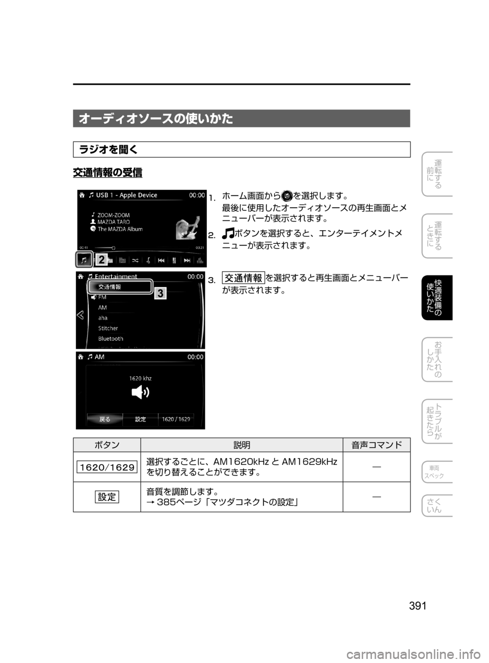 MAZDA MODEL ATENZA 2016  アテンザ｜取扱説明書 (in Japanese) 391
運転する
﻿﻿
前に
運転する
﻿﻿
ときに
快適装備の
使いかた
お手入れの
しかた
トラブルが
起きたら
車両
スペック
さく
いん
オーディオソー