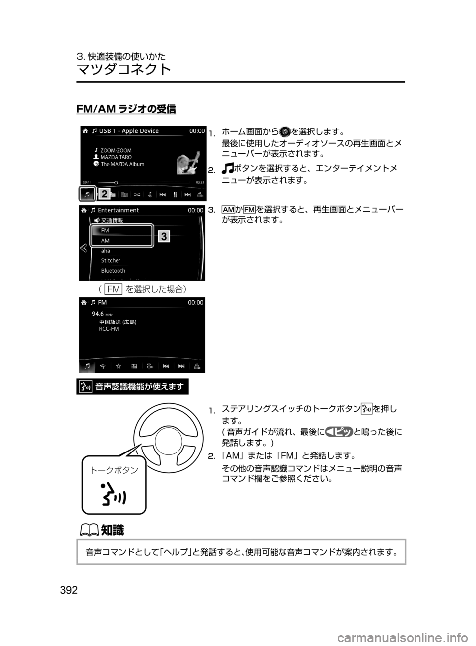 MAZDA MODEL ATENZA 2016  アテンザ｜取扱説明書 (in Japanese) 392
3. 快適装備の使いかた
マツダコネクト
FM/AM ラジオの受信
1.	ホーム画面からを選択します。
最後に使用したオーディオソースの再生画面とメ
ニ