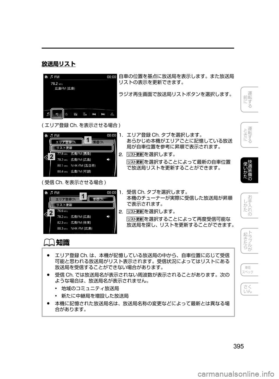 MAZDA MODEL ATENZA 2016  アテンザ｜取扱説明書 (in Japanese) 395
運転する
﻿﻿
前に
運転する
﻿﻿
ときに
快適装備の
使いかた
お手入れの
しかた
トラブルが
起きたら
車両
スペック
さく
いん
放送局リスト
