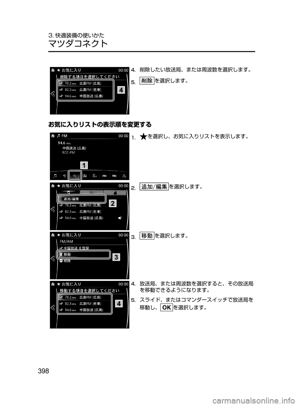 MAZDA MODEL ATENZA 2016  アテンザ｜取扱説明書 (in Japanese) 398
3. 快適装備の使いかた
マツダコネクト
4.	削除したい放送局､ または周波数を選択します。
5.	を選択します。
お気に入りリストの表示順を変更