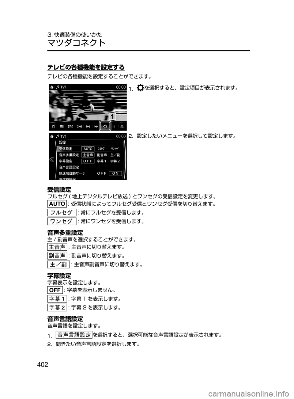 MAZDA MODEL ATENZA 2016  アテンザ｜取扱説明書 (in Japanese) 402
3. 快適装備の使いかた
マツダコネクト
テレビの各種機能を設定する
テレビの各種機能を設定することができます。
1.	を選択すると､ 設定項目