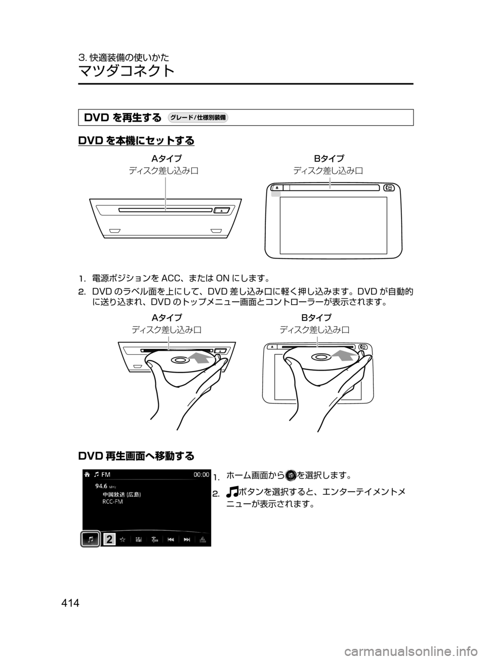 MAZDA MODEL ATENZA 2016  アテンザ｜取扱説明書 (in Japanese) 414
3. 快適装備の使いかた
マツダコネクト
DVD を再生する¬è”Å�“7
÷
‹����
DVD を本機にセットする
�"» Ó
ÃŸµ« )`ˆ± ÃŸµ« 
