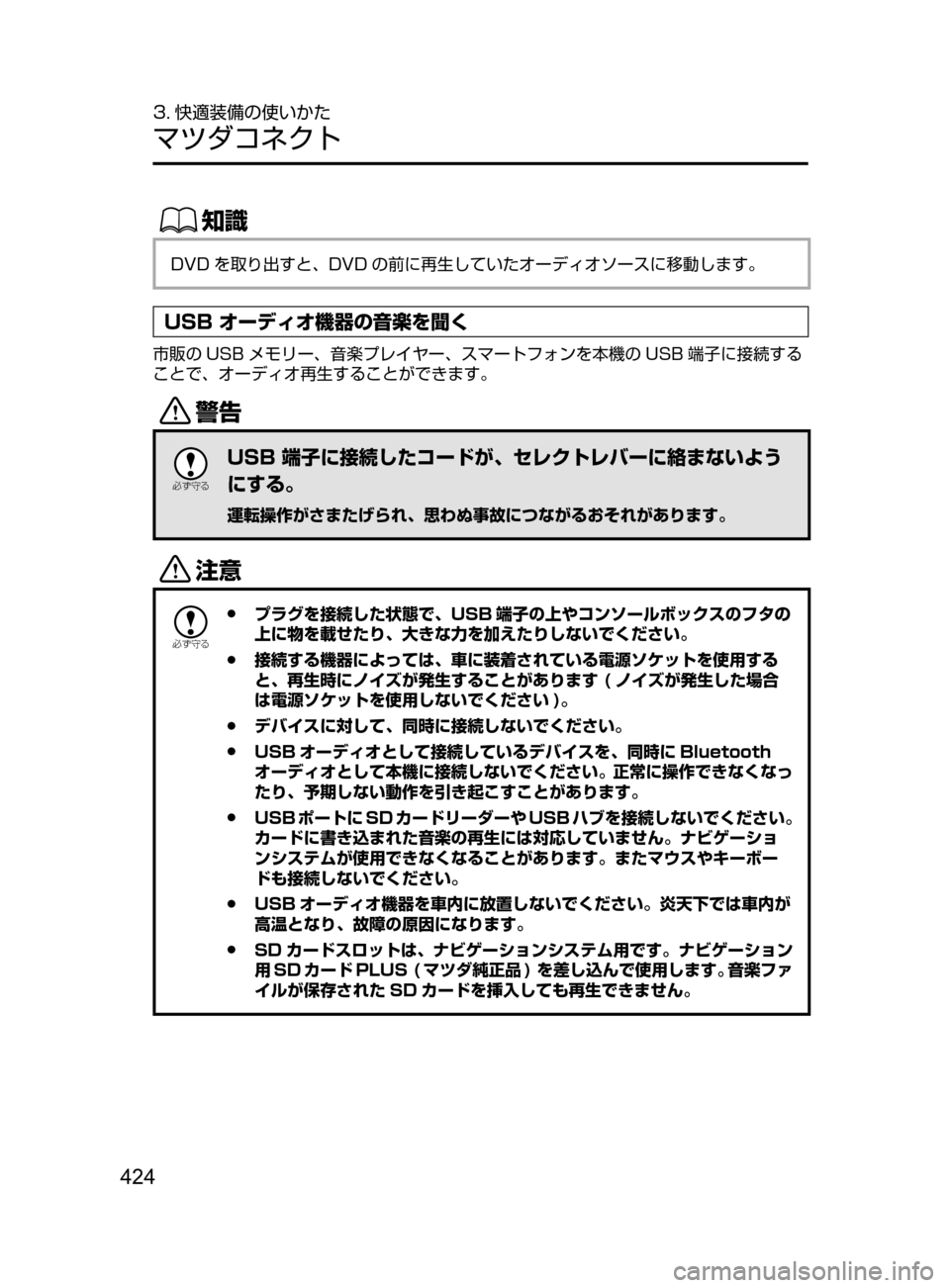 MAZDA MODEL ATENZA 2016  アテンザ｜取扱説明書 (in Japanese) 424
3. 快適装備の使いかた
マツダコネクト
ŒÝ
DVD を取り出すと､ DVD の前に再生していたオーディオソースに移動します。
USB オーディオ機器の音