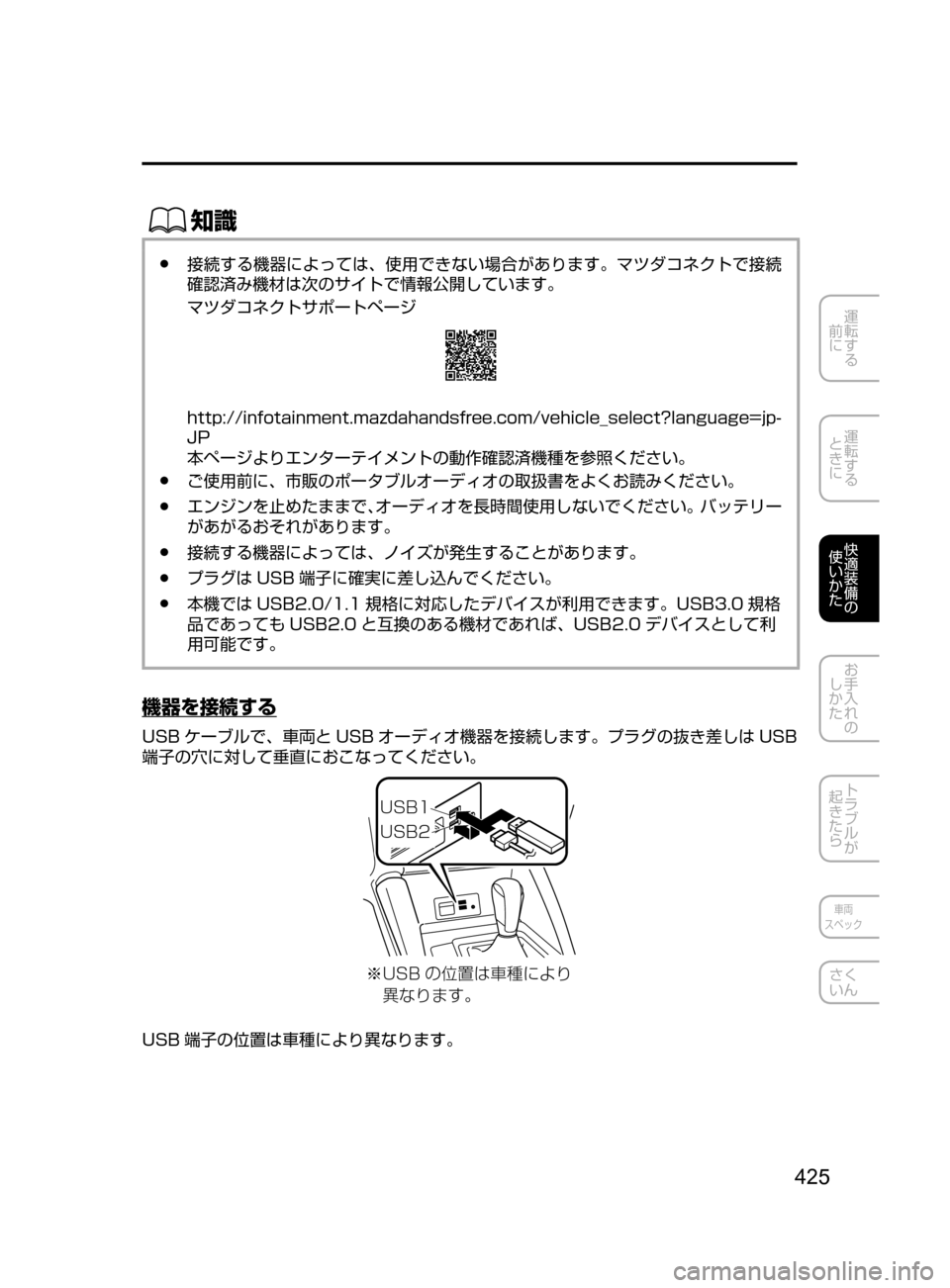 MAZDA MODEL ATENZA 2016  アテンザ｜取扱説明書 (in Japanese) 425
運転する
﻿﻿
前に
運転する
﻿﻿
ときに
快適装備の
使いかた
お手入れの
しかた
トラブルが
起きたら
車両
スペック
さく
いん
ŒÝ
﻿﻿●接