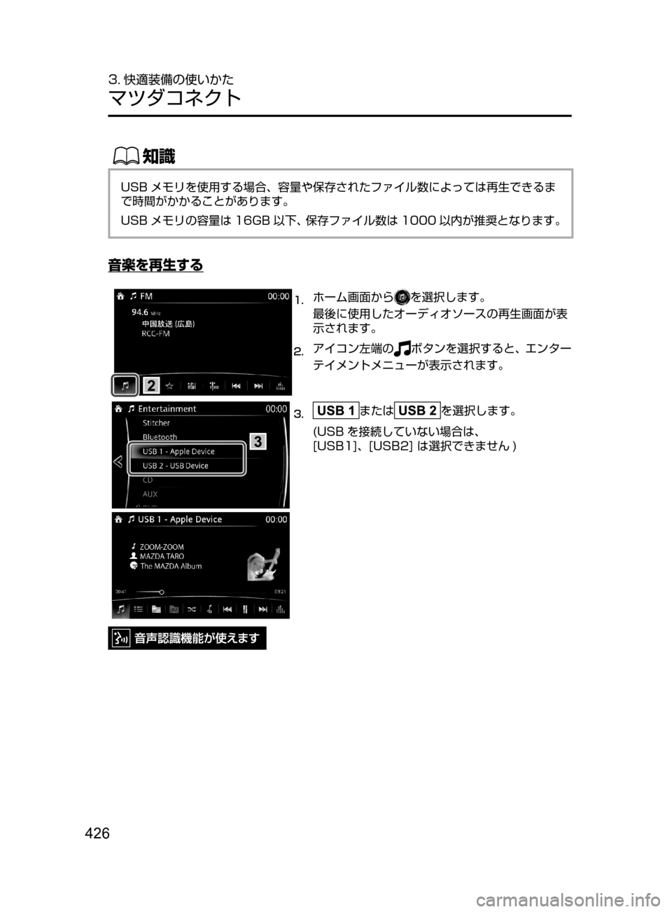 MAZDA MODEL ATENZA 2016  アテンザ｜取扱説明書 (in Japanese) 426
3. 快適装備の使いかた
マツダコネクト
ŒÝ
USB メモリを使用する場合､ 容量や保存されたファイル数によっては再生できるま
で時間がかかるこ