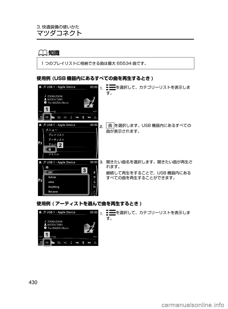 MAZDA MODEL ATENZA 2016  アテンザ｜取扱説明書 (in Japanese) 430
3. 快適装備の使いかた
マツダコネクト
ŒÝ
1 つのプレイリストに格納できる曲は最大 65534 曲です。
使用例 (USB 機器内にあるすべての曲を再生
