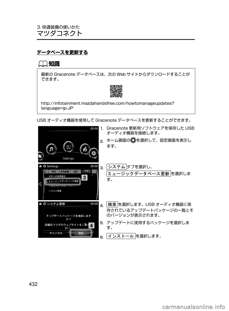 MAZDA MODEL ATENZA 2016  アテンザ｜取扱説明書 (in Japanese) 432
3. 快適装備の使いかた
マツダコネクト
データベースを更新する
ŒÝ
最新の Gracenote データベースは､ 次の Web サイトからダウンロードすること
