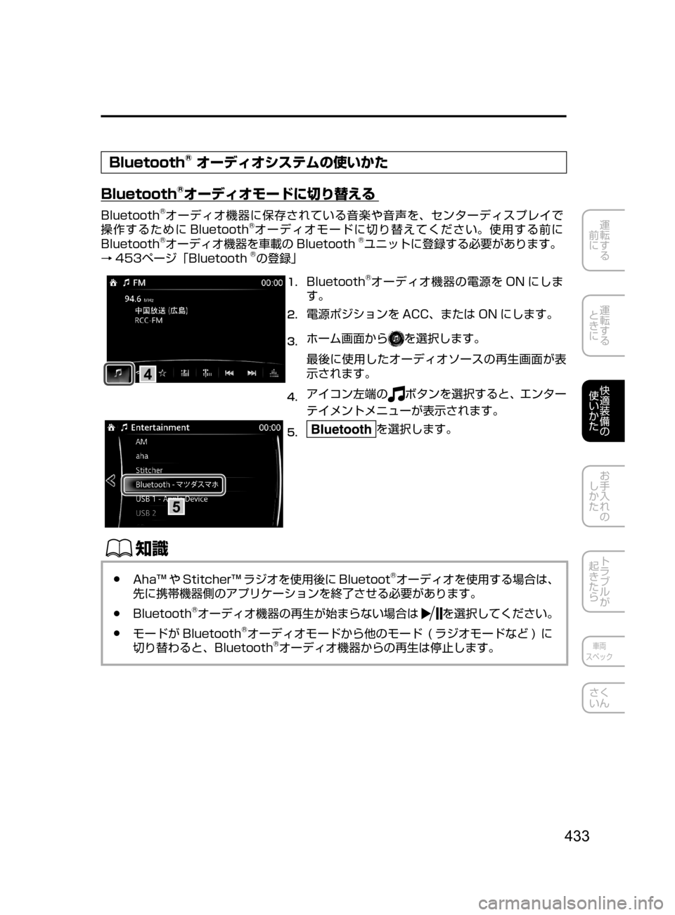 MAZDA MODEL ATENZA 2016  アテンザ｜取扱説明書 (in Japanese) 433
運転する
﻿﻿
前に
運転する
﻿﻿
ときに
快適装備の
使いかた
お手入れの
しかた
トラブルが
起きたら
車両
スペック
さく
いん
Bluetooth® オー