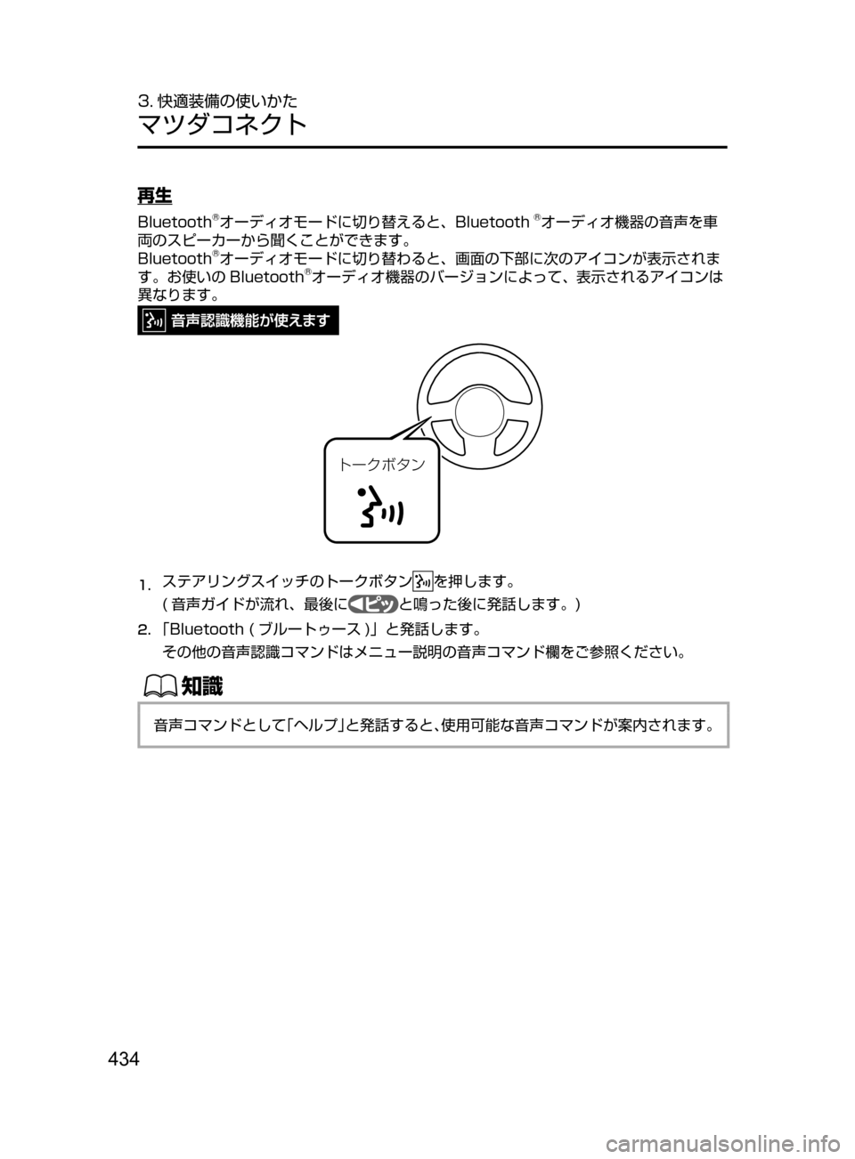 MAZDA MODEL ATENZA 2016  アテンザ｜取扱説明書 (in Japanese) 434
3. 快適装備の使いかた
マツダコネクト
再生
Bluetooth®オーディオモードに切り替えると､ Bluetooth®オーディオ機器の音声を車
両のスピーカーから