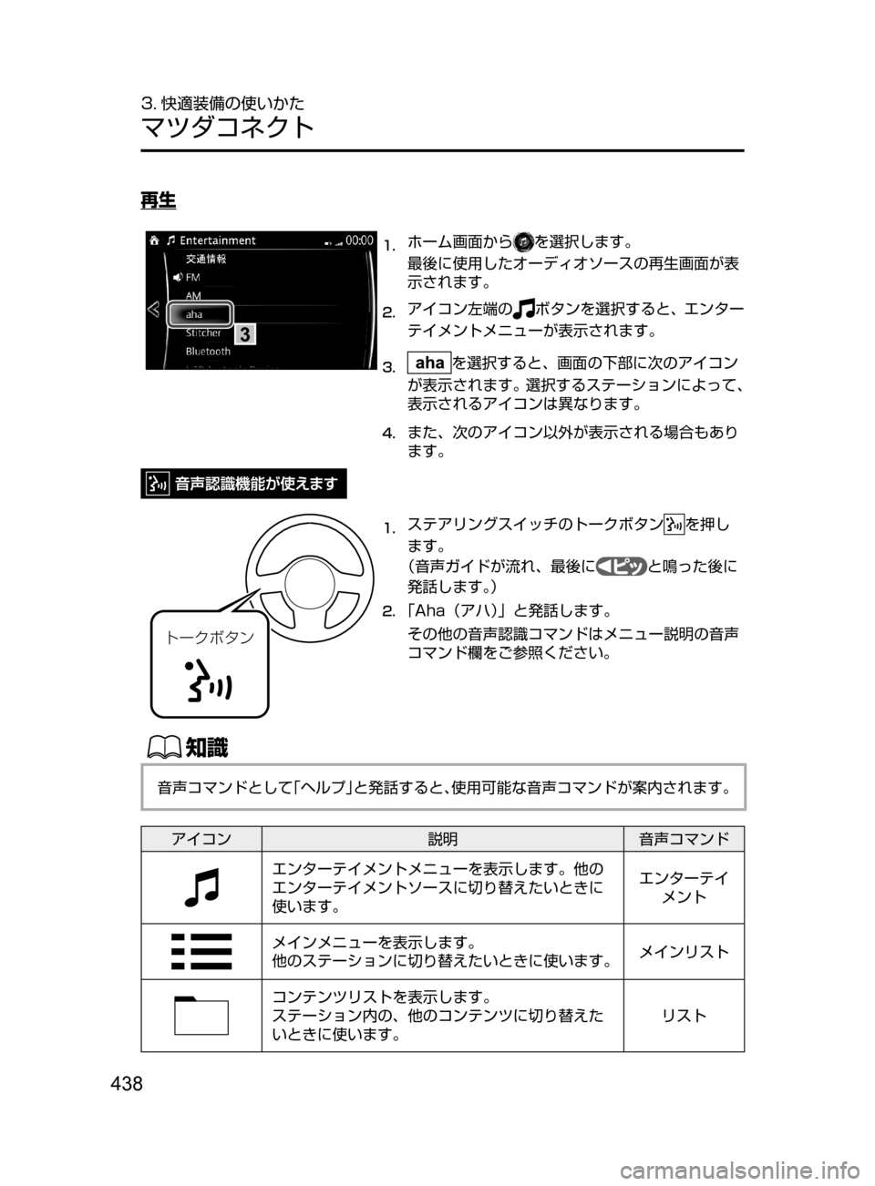 MAZDA MODEL ATENZA 2016  アテンザ｜取扱説明書 (in Japanese) 438
3. 快適装備の使いかた
マツダコネクト
再生
3
1.	ホーム画面からを選択します。
最後に使用したオーディオソースの再生画面が表
示されます。
2.